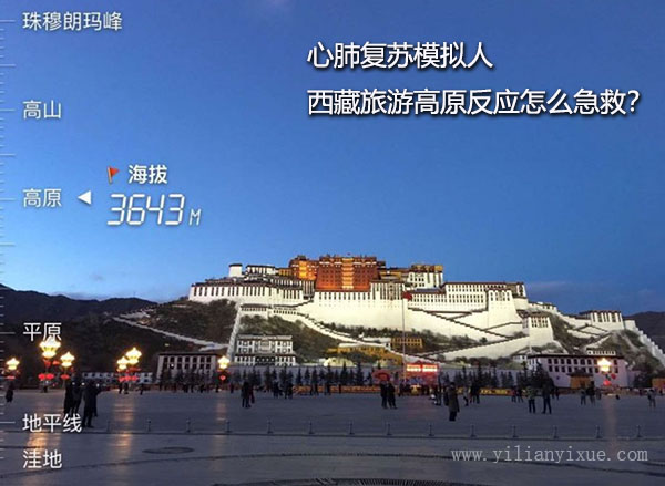 <a href='http://www.haoyulawyer.com'>心肺復蘇模擬人</a>之去西藏旅游高原反應怎么急救?